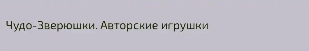 Чудо-Зверюшки. Авторские игрушки